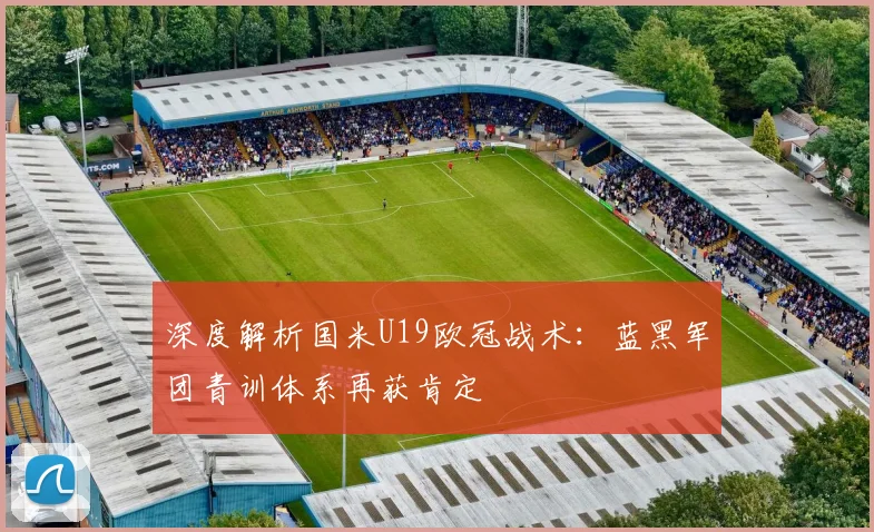 深度解析国米U19欧冠战术：蓝黑军团青训体系再获肯定