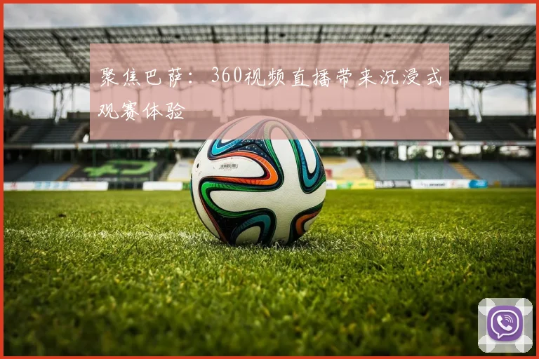 聚焦巴萨：360视频直播带来沉浸式观赛体验