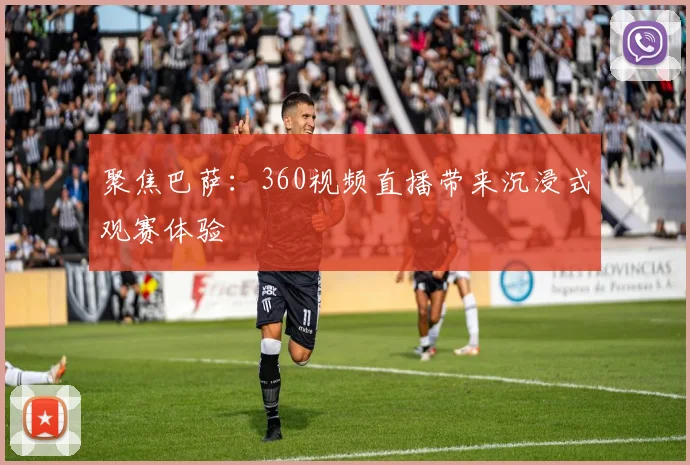 聚焦巴萨：360视频直播带来沉浸式观赛体验