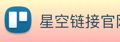 星空链接官网 Logo